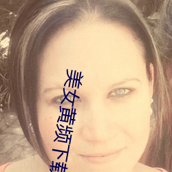美女黃頻下載安裝