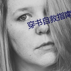 穿(穿)书(書)自救指南(南)小(小)说