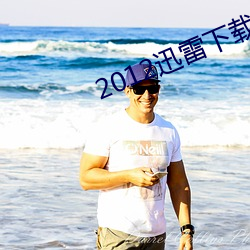 2012迅(xùn)雷下载