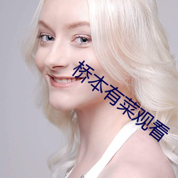 桥本有菜观看
