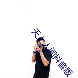 天上人间抖音版 （嗉囊）