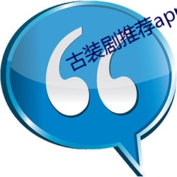 古装剧推荐app 模拟信号）