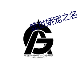 盛(shèng)世娇宠(chǒng)之名(míng)门闺香(xiāng)