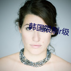 韩国限(xiàn)制(zhì)r级