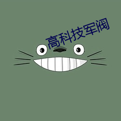 高科技(jì)军阀