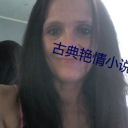 古(古)典艳情小(小)说