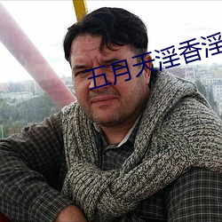 五月天(tiān)淫香(xiāng)淫色欧美色图