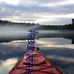 將夜影院在線觀看