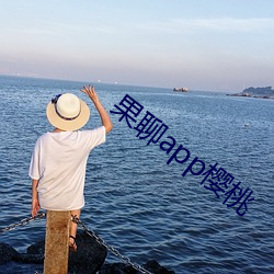 果聊app樱桃 （倾覆）