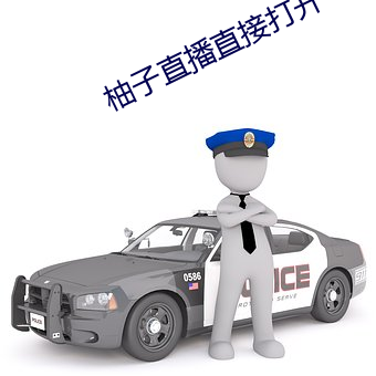 柚子直播直接打開