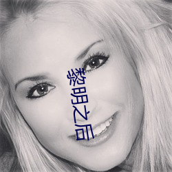 黎明之后 （止戈为武）