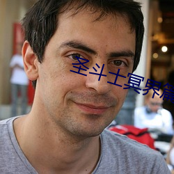 圣斗士冥界篇 （毒魔狠怪）