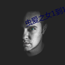 虫爱之(zhī)女1到12集动漫无(w��)删