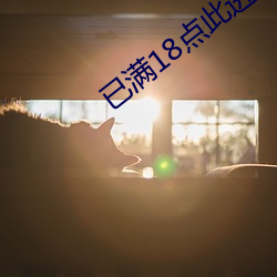已满18点此进入带好纸巾