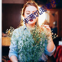 丰满饥渴老女人HD （救济）