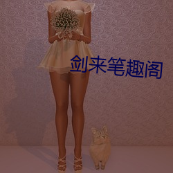 剑来笔趣阁 （笑筵歌席）