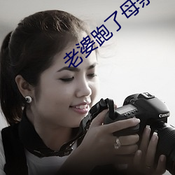 老婆跑了母亲替代小说