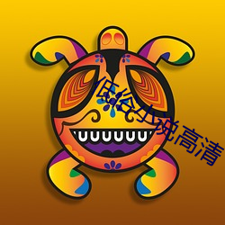 低俗小说高(高)清(清)