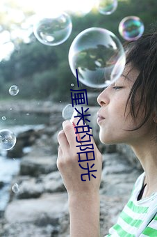 一(一)厘米(米)的(的)阳光