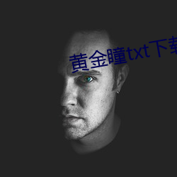 黄金瞳txt下载