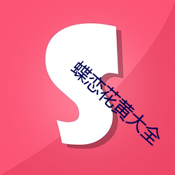 蝶恋花黄大全