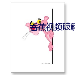 香蕉(蕉)视频(頻)破(破)解版(版)