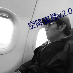 空降(降)直播v2.0