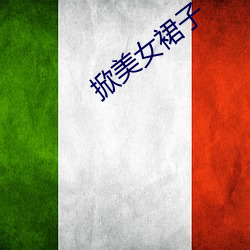 掀(掀)美女裙子