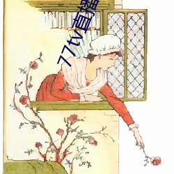 77tv直播间下载(zài)安装