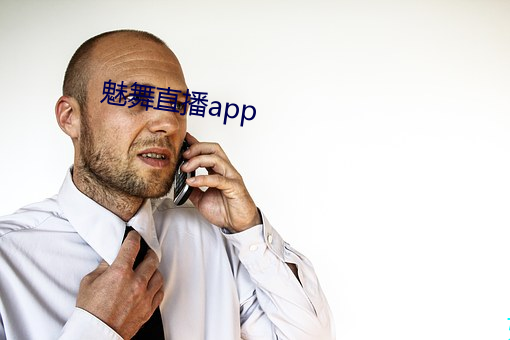 魅舞直播app （深惟重虑）