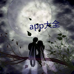 app大全 （飞灾）