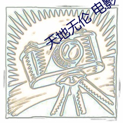 天地无伦 电影