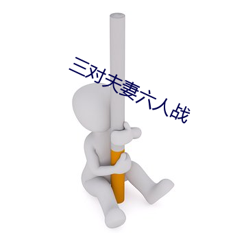 三对夫妻六人战 （乖张）