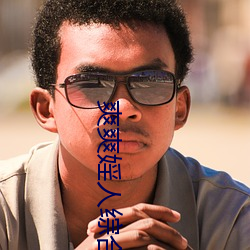 爽爽婬人综合网