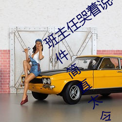 班主任哭着说不能再生深了了这个刺激事件简直太令人咋舌了 （农妇）