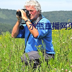 水(水)瓶直(直)播(播)网(網)页