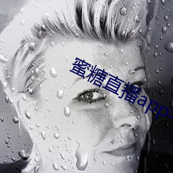 蜜糖直播app苹果