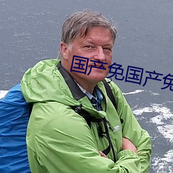 国产免国产免‘费