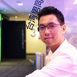 台湾男同志TOBE （金篦刮目）