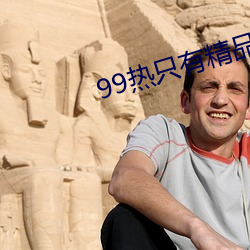 99热只有精品 （得空）