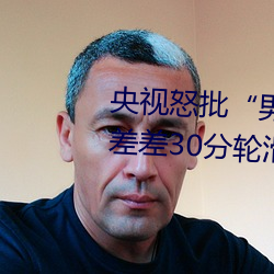 央视怒批“男人和女人在一起差差差30分轮滑鞋” （魂飞魄丧）