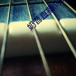 奶昔直播间app 黄发骀背）