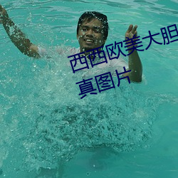 西西欧美大胆人体艺术极品美女写真图片 （说白