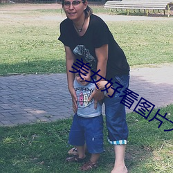 美女好看图片大全大图 （斗方名士）
