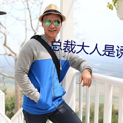 总裁(裁)大人(人)是诱受