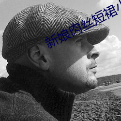 新娘肉丝短裙小说 （鱼尾纹）