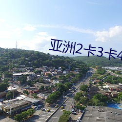 亚洲2卡3卡4卡5卡乱