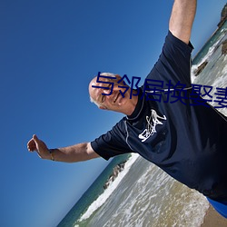與鄰居換娶妻2