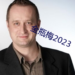 金瓶梅2023