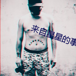 來自星星的事